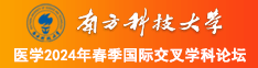 干老逼激情网南方科技大学医学2024年春季国际交叉学科论坛